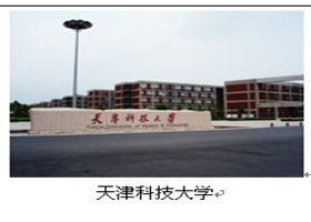 天津科技大學